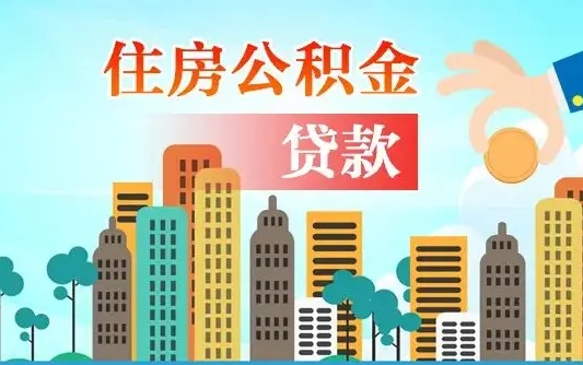 广汉漯河商贷转公积金贷款条件（漯河市住房公积金贷款条件）